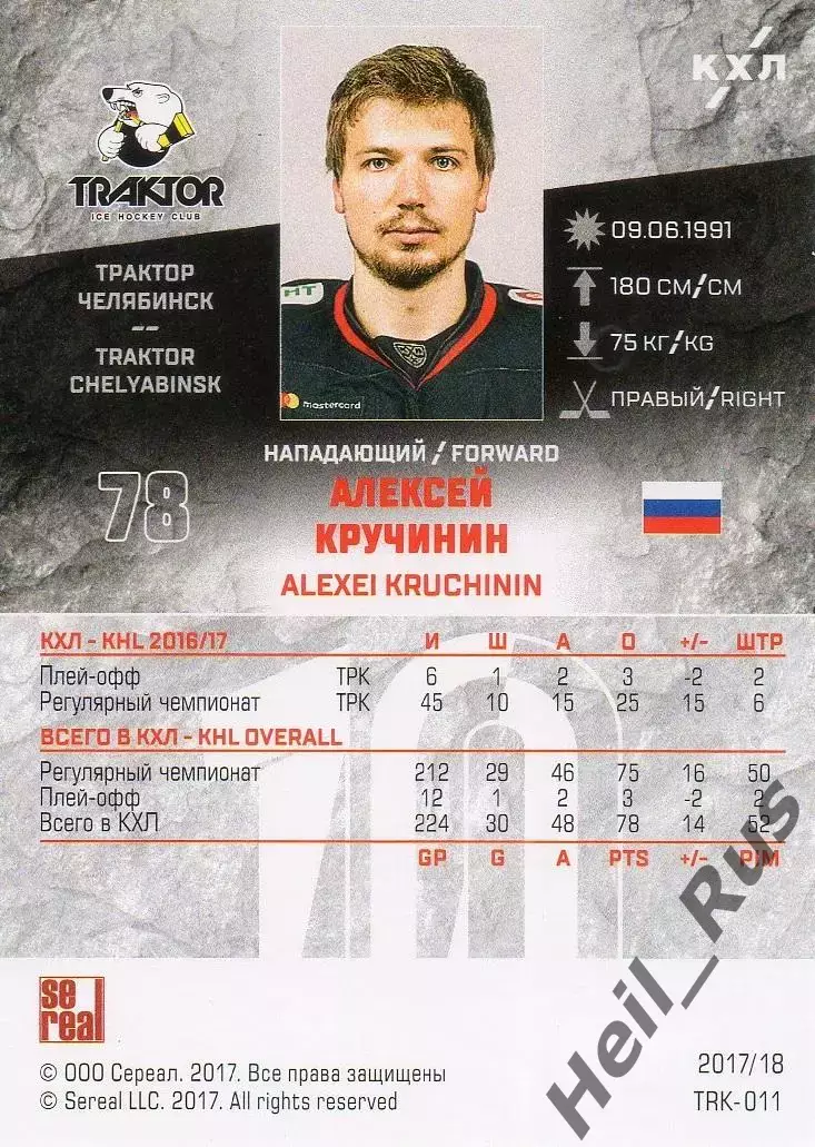 Хоккей. Карточка Алексей Кручинин Трактор Челябинск КХЛ/KHL сезон 2017/18 SeReal 1