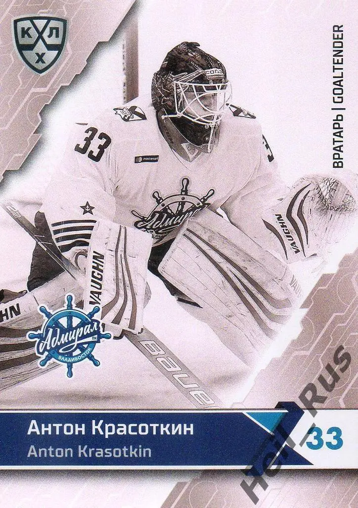 Хоккей Карточка Антон Красоткин Адмирал Владивосток КХЛ/KHL сезон 2018/19 SeReal