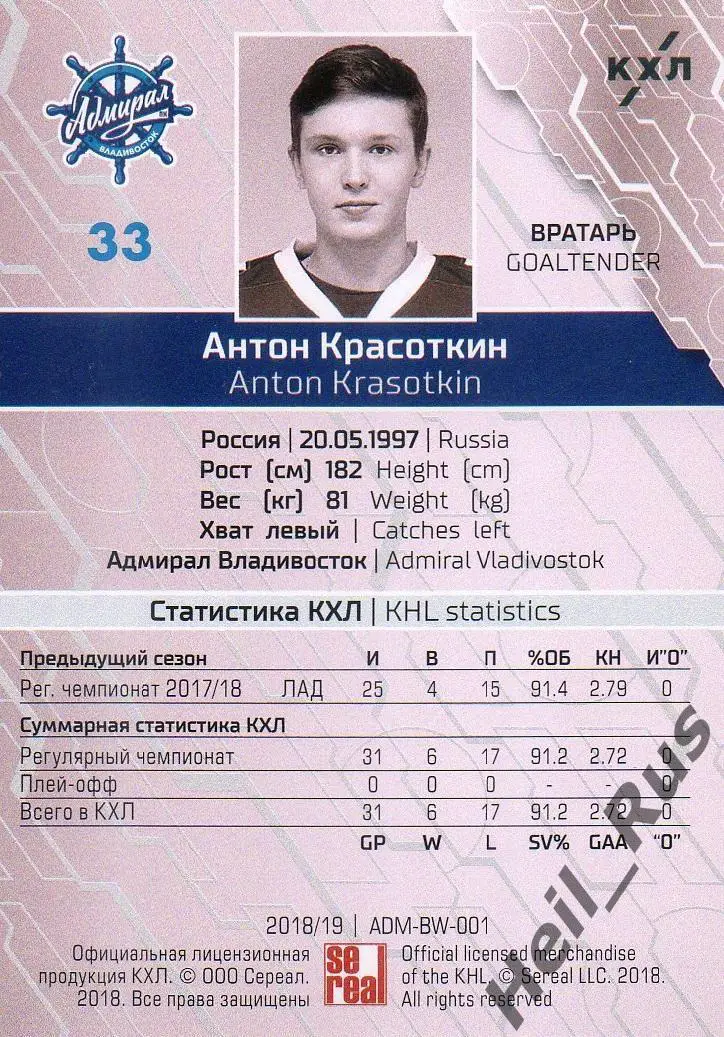 Хоккей Карточка Антон Красоткин Адмирал Владивосток КХЛ/KHL сезон 2018/19 SeReal 1