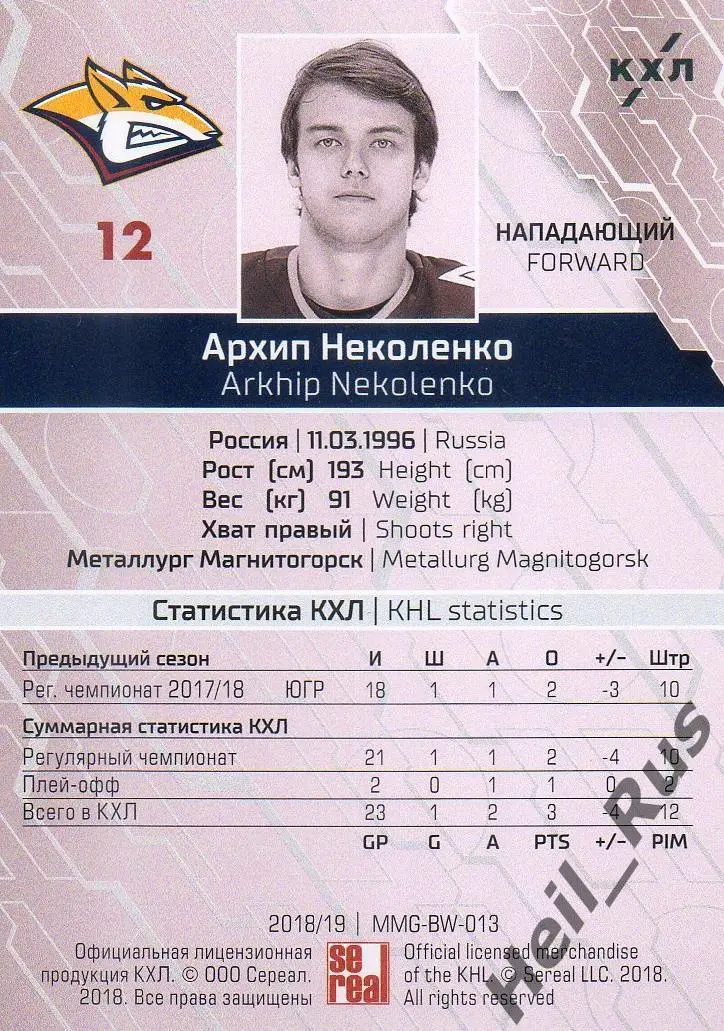 Хоккей. Карточка Архип Неколенко Металлург Магнитогорск КХЛ сезон 2018/19 SeReal 1