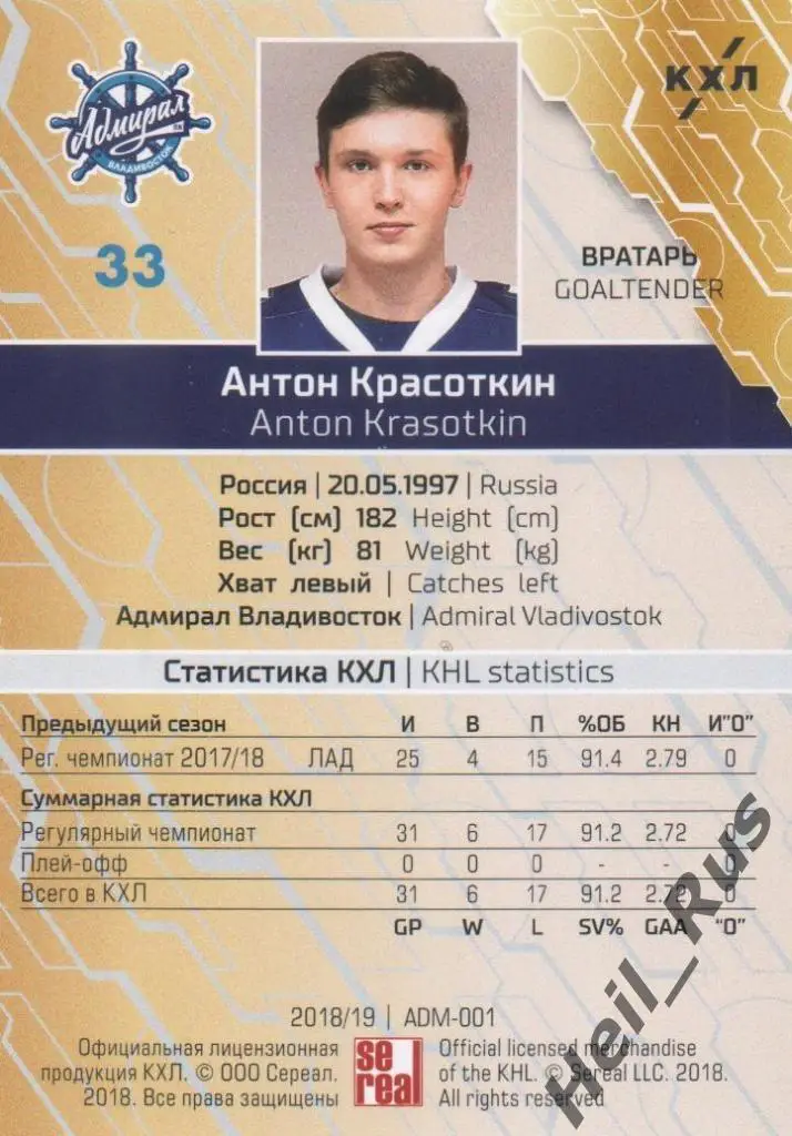 Хоккей. Карточка Антон Красоткин (Адмирал Владивосток) КХЛ сезон 2018/19 SeReal 1