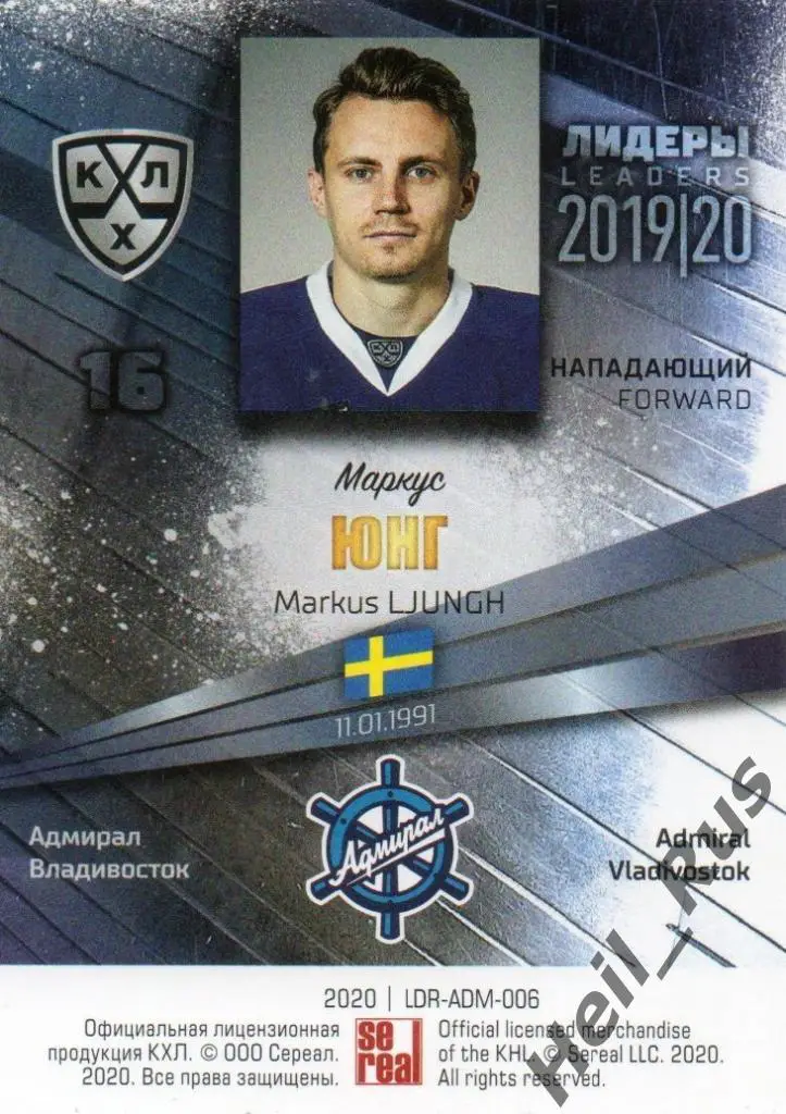 Хоккей. Карточка Маркус Юнг (Адмирал Владивосток) КХЛ / KHL сезон 2019/20 SeReal 1