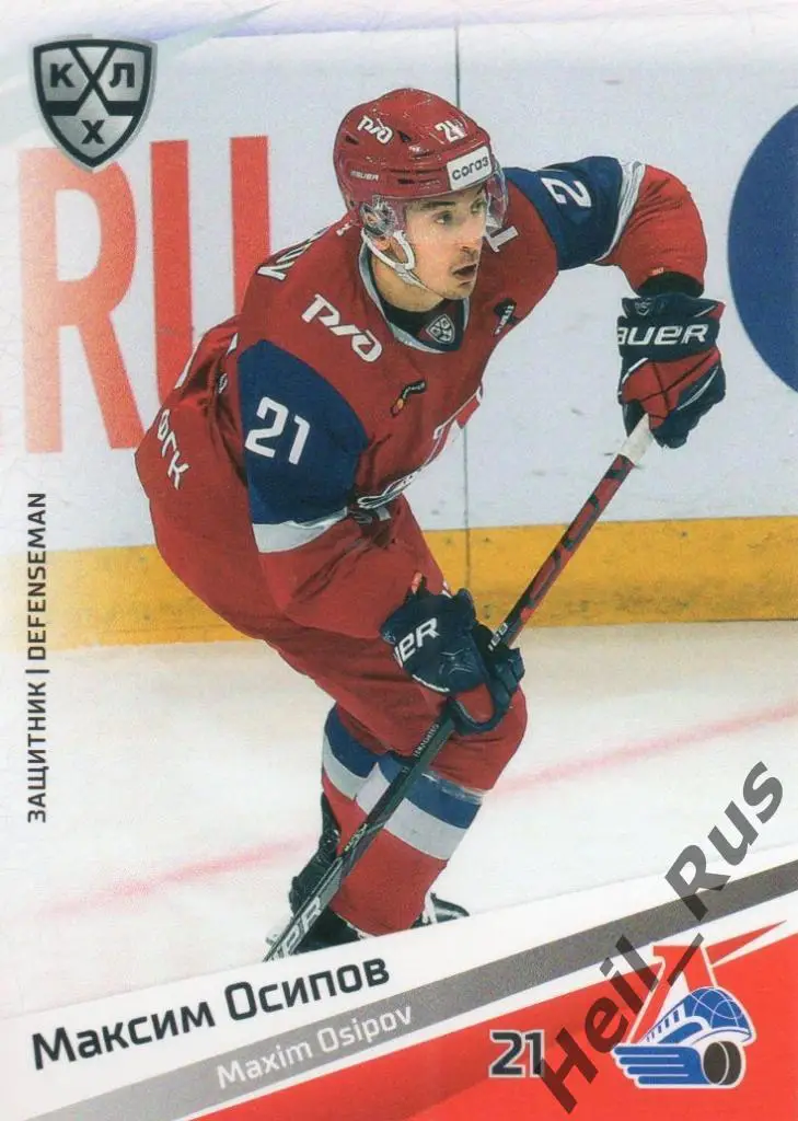 Хоккей Карточка Максим Осипов (Локомотив Ярославль) КХЛ/KHL сезон 2020/21 SeReal