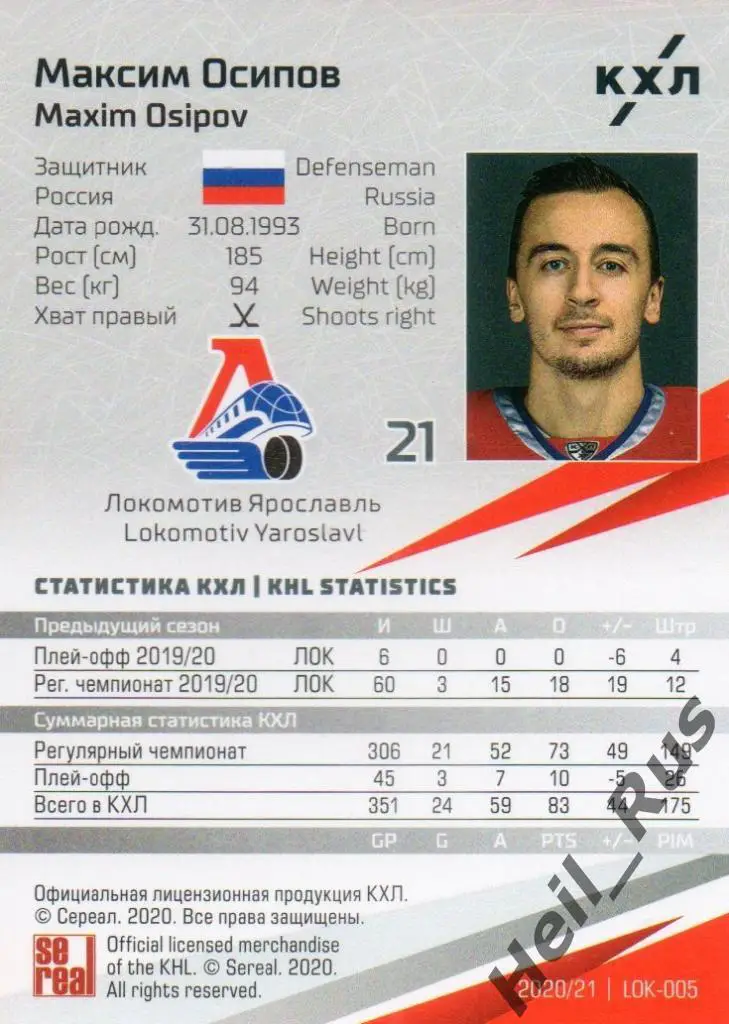 Хоккей Карточка Максим Осипов (Локомотив Ярославль) КХЛ/KHL сезон 2020/21 SeReal 1