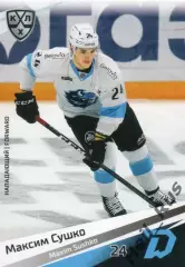 Хоккей. Карточка Максим Сушко (Динамо Минск) КХЛ/KHL сезон 2020/21 SeReal