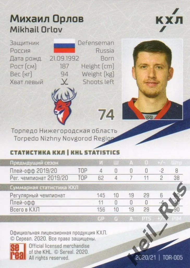 Хоккей. Карточка Михаил Орлов (Торпедо Нижний Новгород) КХЛ сезон 2020/21 SeReal 1