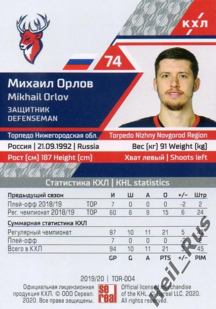 Хоккей. Карточка Михаил Орлов (Торпедо Нижний Новгород) КХЛ сезон 2019/20 SeReal 1