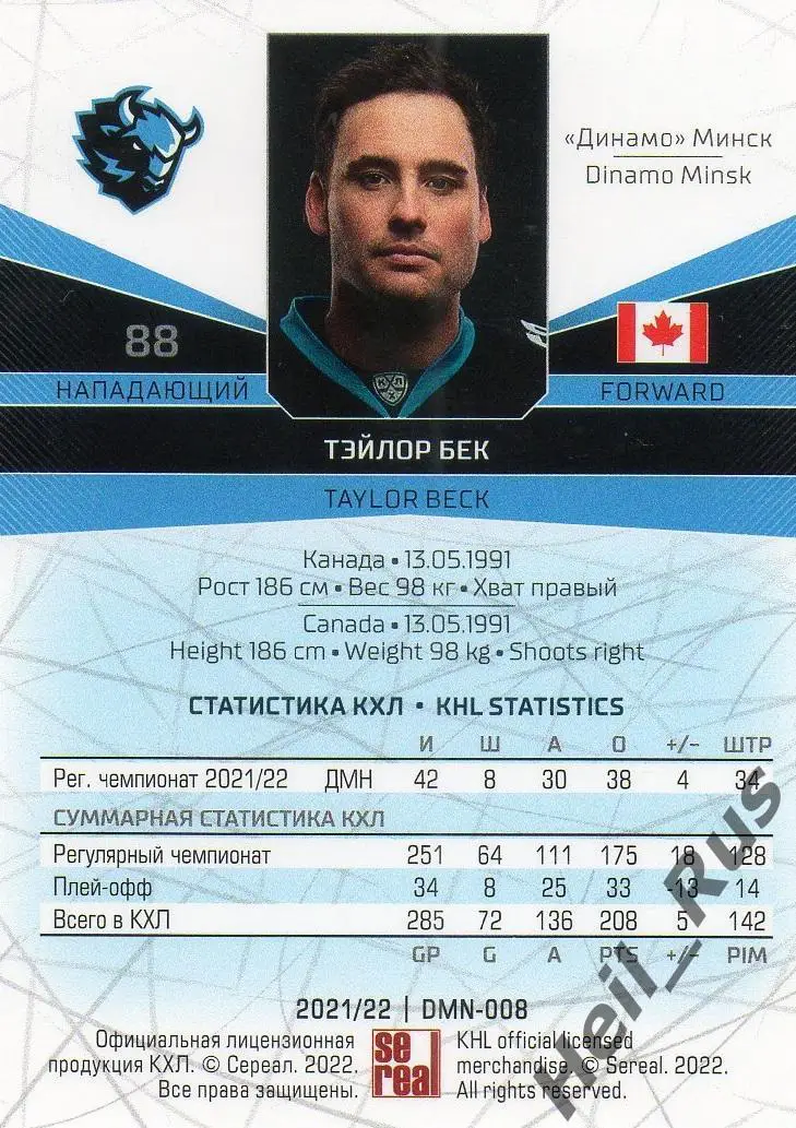 Хоккей. Карточка Тэйлор Бек (Динамо Минск) КХЛ/KHL сезон 2021/22 SeReal 1