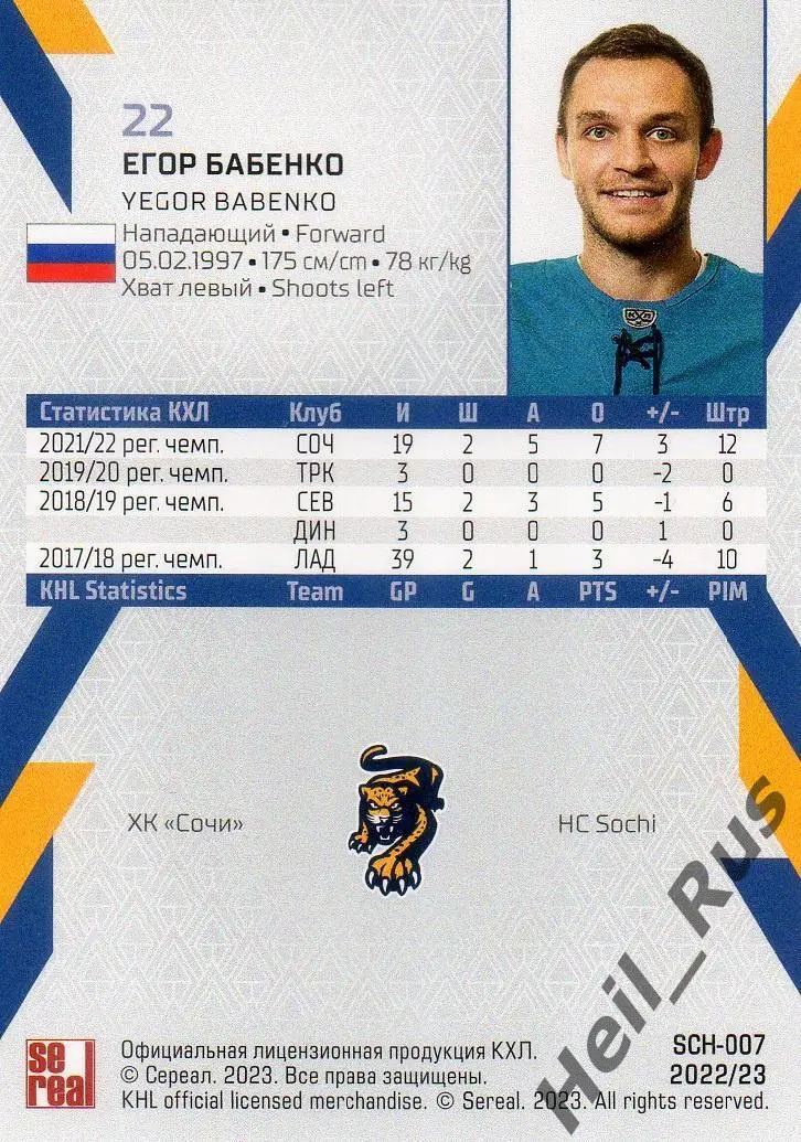 Хоккей. Карточка Егор Бабенко (ХК Сочи) КХЛ/KHL сезон 2022/23 SeReal 1