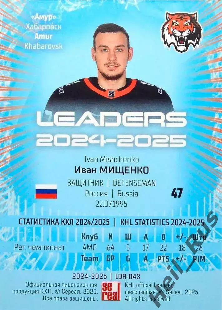 Хоккей. Карточка Иван Мищенко (Амур Хабаровск) КХЛ/KHL сезон 2024/25 SeReal 1