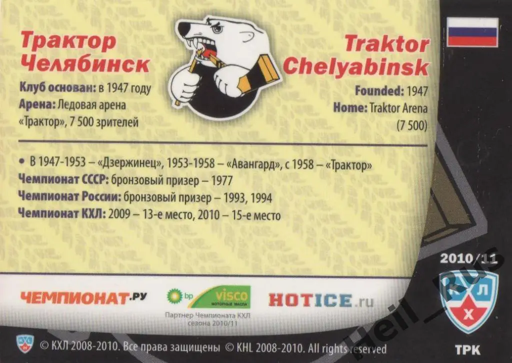 Хоккей. Карточка Форма Клуба Трактор Челябинск КХЛ / KHL сезон 2010/11 SeReal 1
