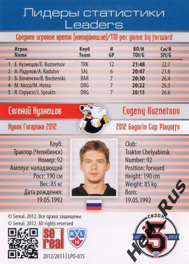 Хоккей. Карточка Евгений Кузнецов Трактор Челябинск КХЛ/KHL сезон 2012/13 SeReal 1