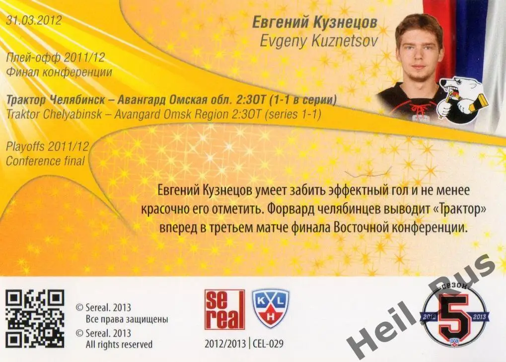 Хоккей. Карточка Евгений Кузнецов (Трактор Челябинск), КХЛ сезон 2012/13 SeReal 1