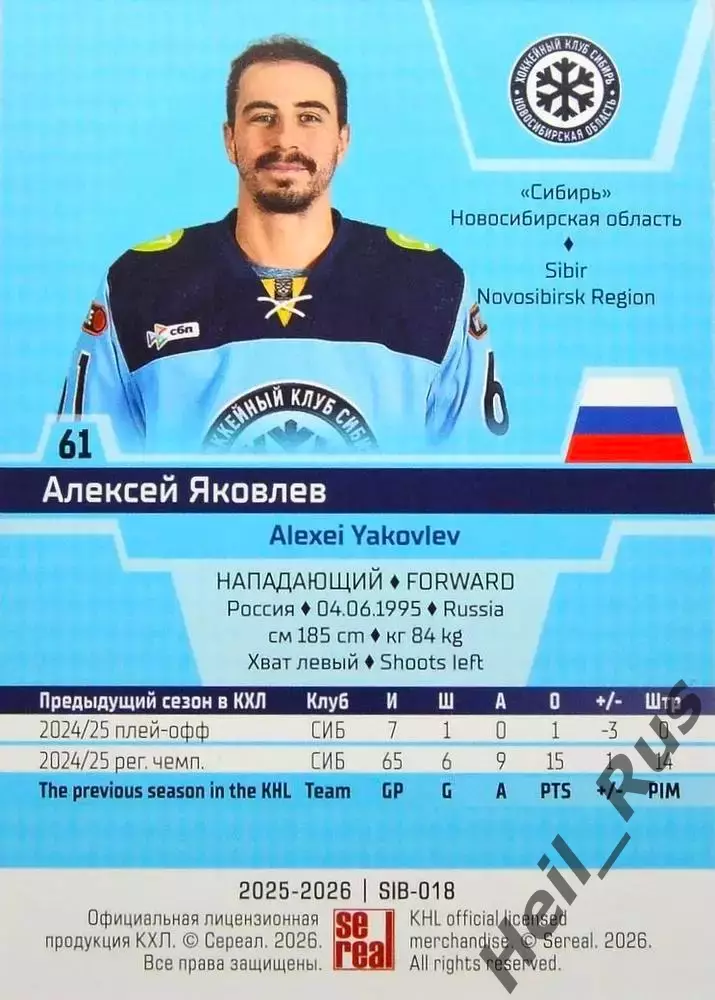 Хоккей. Карточка Алексей Яковлев Сибирь Новосибирск КХЛ/KHL сезон 2025/26 SeReal 1