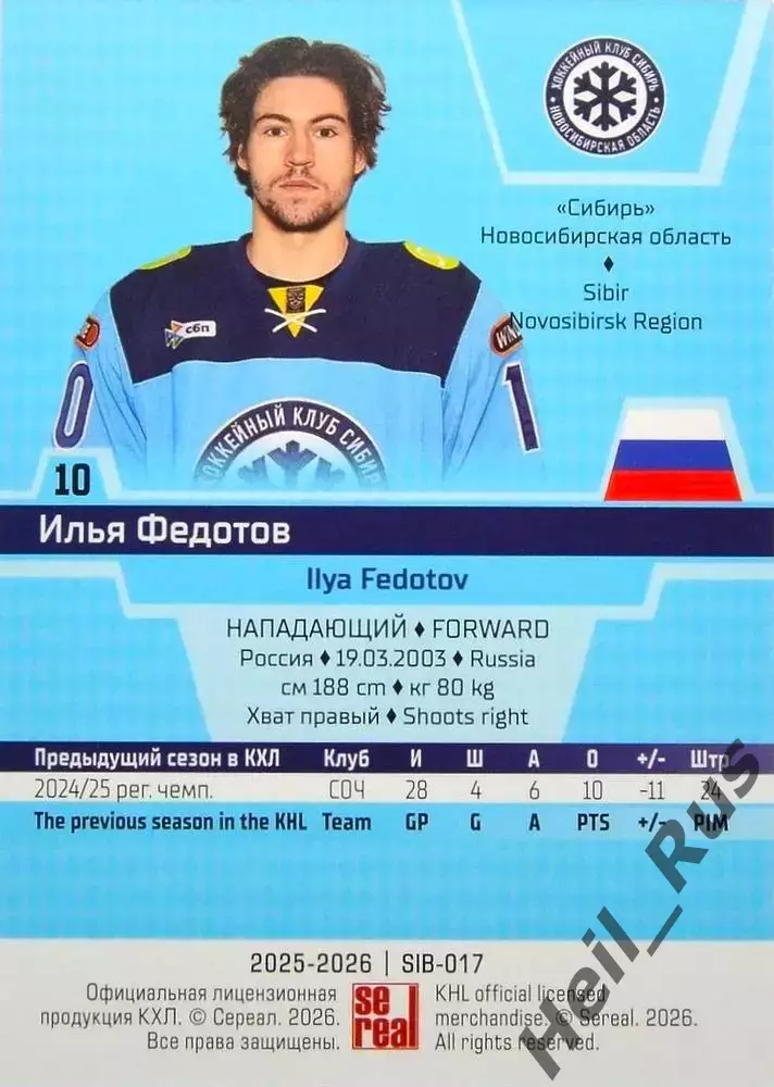 Хоккей. Карточка Илья Федотов (Сибирь Новосибирск) КХЛ/KHL сезон 2025/26 SeReal 1