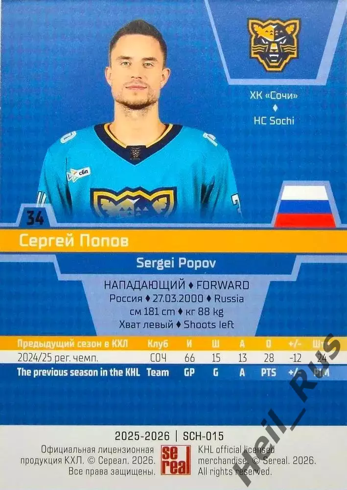 Хоккей. Карточка Сергей Попов (ХК Сочи) КХЛ/KHL сезон 2025/26 SeReal 1