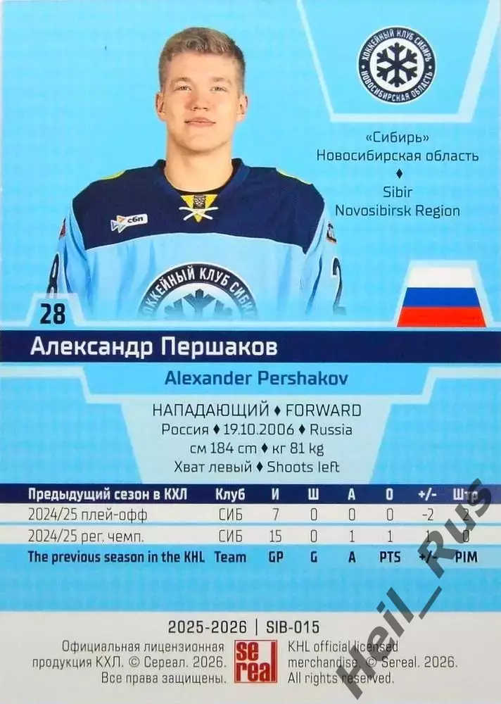 Хоккей. Карточка Александр Першаков (Сибирь Новосибирск) КХЛ/KHL 2025/26 SeReal 1