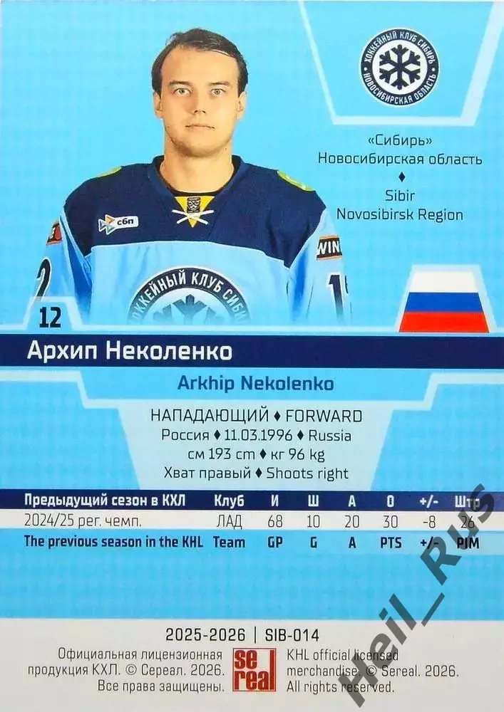 Хоккей. Карточка Архип Неколенко Сибирь Новосибирск КХЛ/KHL сезон 2025/26 SeReal 1