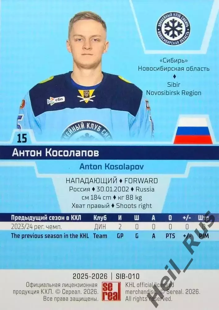Хоккей. Карточка Антон Косолапов Сибирь Новосибирск КХЛ/KHL сезон 2025/26 SeReal 1