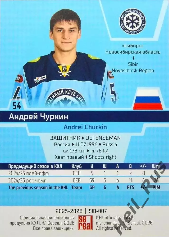 Хоккей. Карточка Андрей Чуркин (Сибирь Новосибирск) КХЛ/KHL сезон 2025/26 SeReal 1