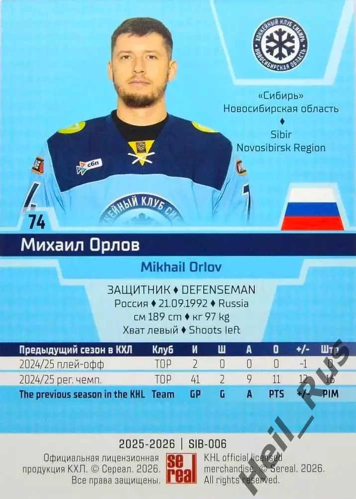 Хоккей. Карточка Михаил Орлов (Сибирь Новосибирск) КХЛ/KHL сезон 2025/26 SeReal 1