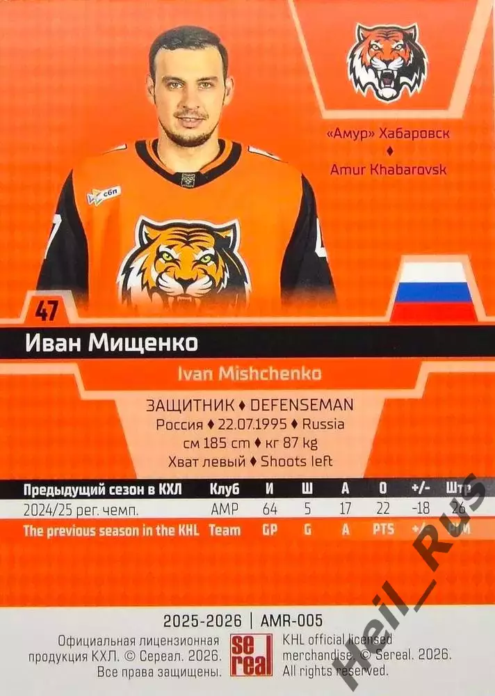 Хоккей. Карточка Иван Мищенко (Амур Хабаровск) КХЛ/KHL сезон 2025/26 SeReal 1