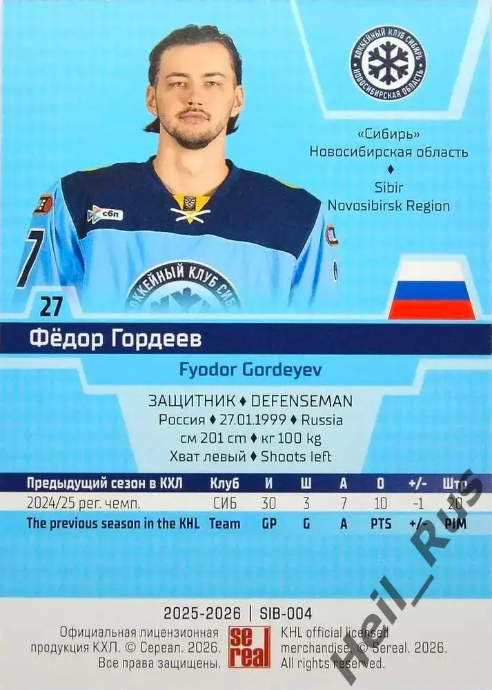 Хоккей. Карточка Федор Гордеев (Сибирь Новосибирск) КХЛ/KHL сезон 2025/26 SeReal 1