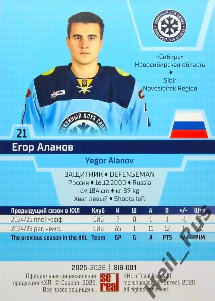 Хоккей. Карточка Егор Аланов (Сибирь Новосибирск) КХЛ/KHL сезон 2025/26 SeReal 1