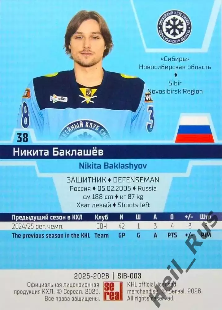 Хоккей. Карточка Никита Баклашев Сибирь Новосибирск КХЛ/KHL сезон 2025/26 SeReal 1