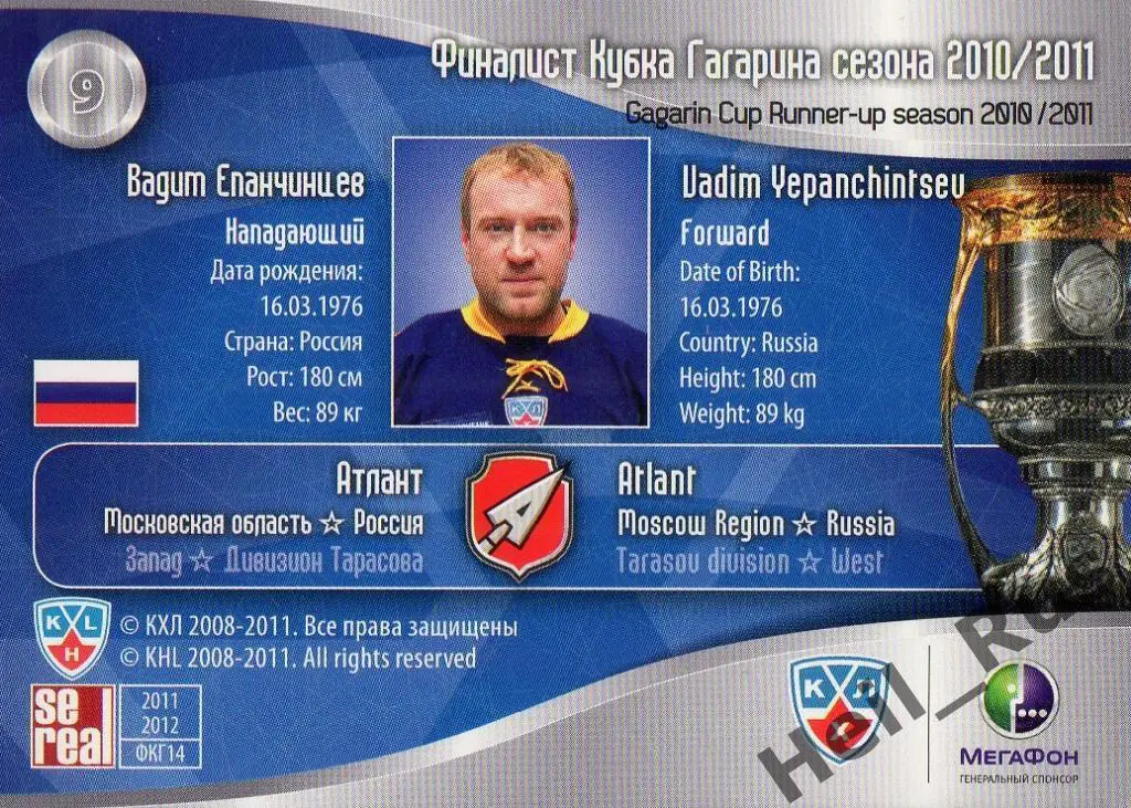 Хоккей. Карточка Вадим Епанчинцев (Атлант Мытищи) КХЛ/KHL 2011/12 SeReal 1