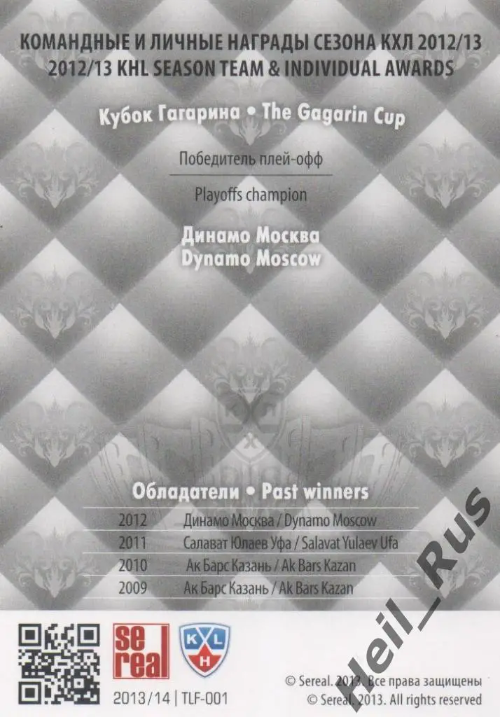 Хоккей. Карточка Кубок Гагарина 2013 Динамо Москва, Юрий Бабенко КХЛ/KHL SeReal 1
