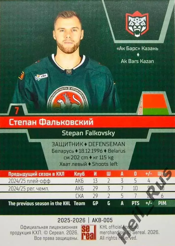 Хоккей. Карточка Степан Фальковский Ак Барс Казань КХЛ/KHL сезон 2025/26 SeReal 1