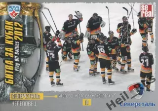 Хоккей. Карточка 11 место Северсталь Череповец (КХЛ Кубок Гагарина 2012) SeReal