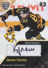Хоккей. Карточка Денис Куляш (Северсталь Череповец) КХЛ/KHL сезон 2018/19 SeReal