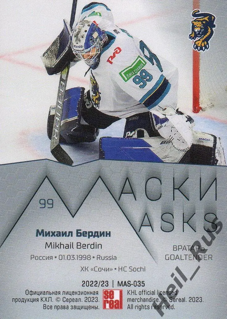 Хоккей. Карточка маска Михаил Бердин (ХК Сочи) КХЛ/KHL сезон 2022/23 SeReal 1