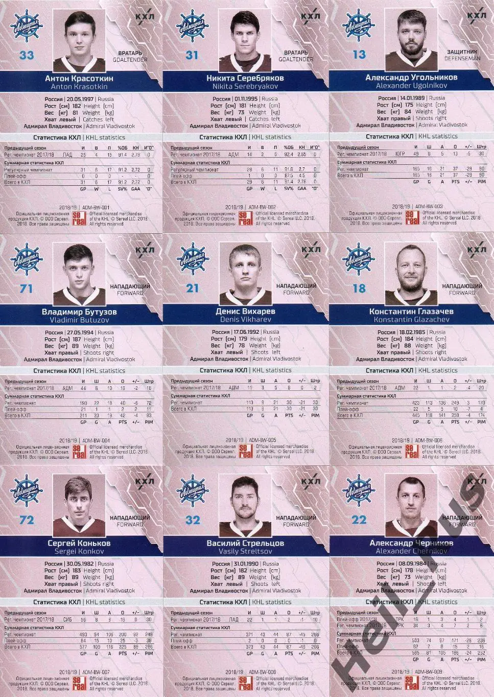 Хоккей. Адмирал Владивосток 9 карточек КХЛ сезон 2018/19 (Красоткин, Серебряков) 1