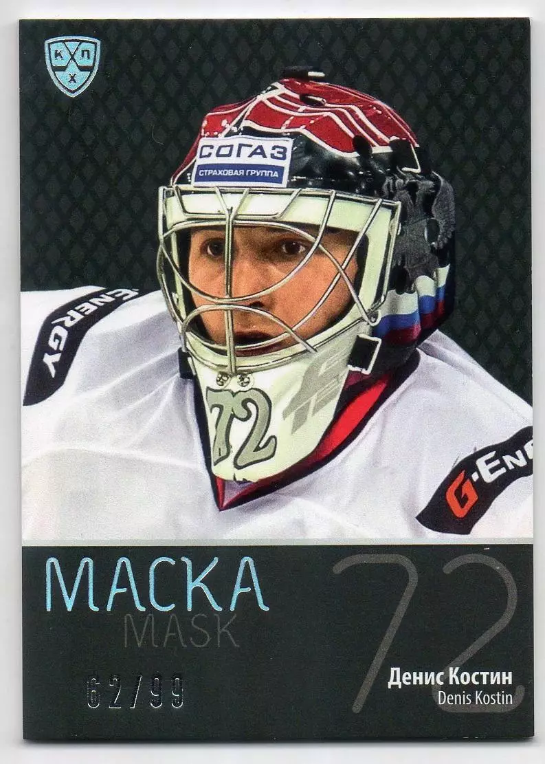 Хоккей. Карточка маска Денис Костин (Авангард Омск) КХЛ/KHL сезон 2015/16 SeReal