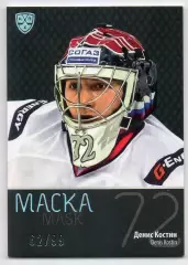 Хоккей. Карточка маска Денис Костин (Авангард Омск) КХЛ/KHL сезон 2015/16 SeReal