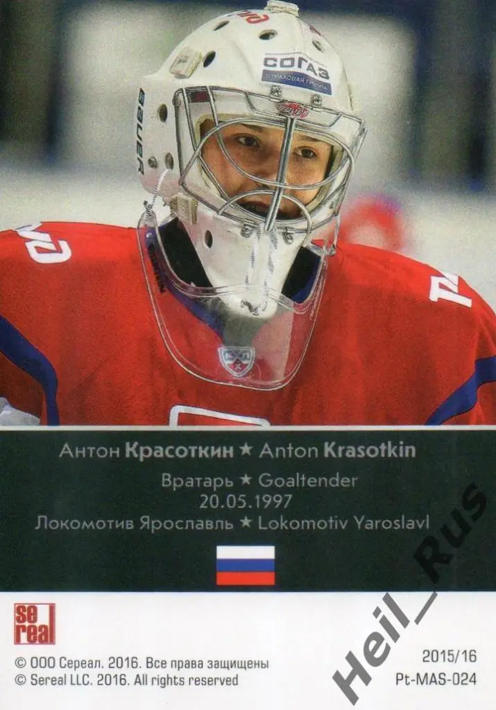 Хоккей Карточка Антон Красоткин Локомотив Ярославль КХЛ/KHL сезон 2015/16 SeReal 1