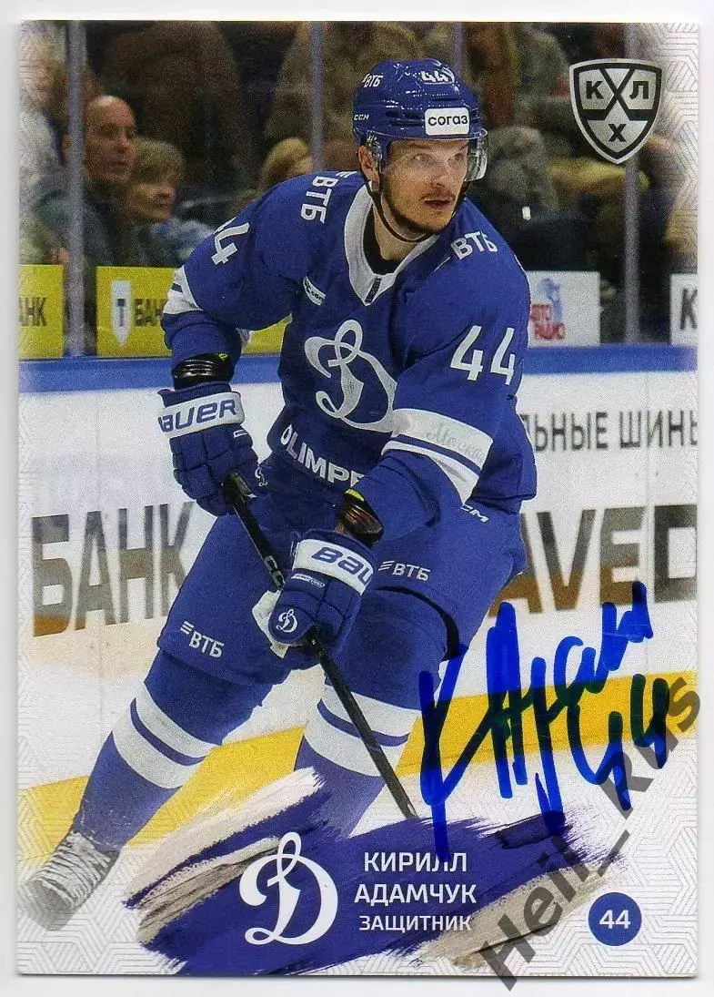 Хоккей. Карточка автограф Кирилл Адамчук (Динамо Москва) КХЛ/KHL 2024/25 SeReal