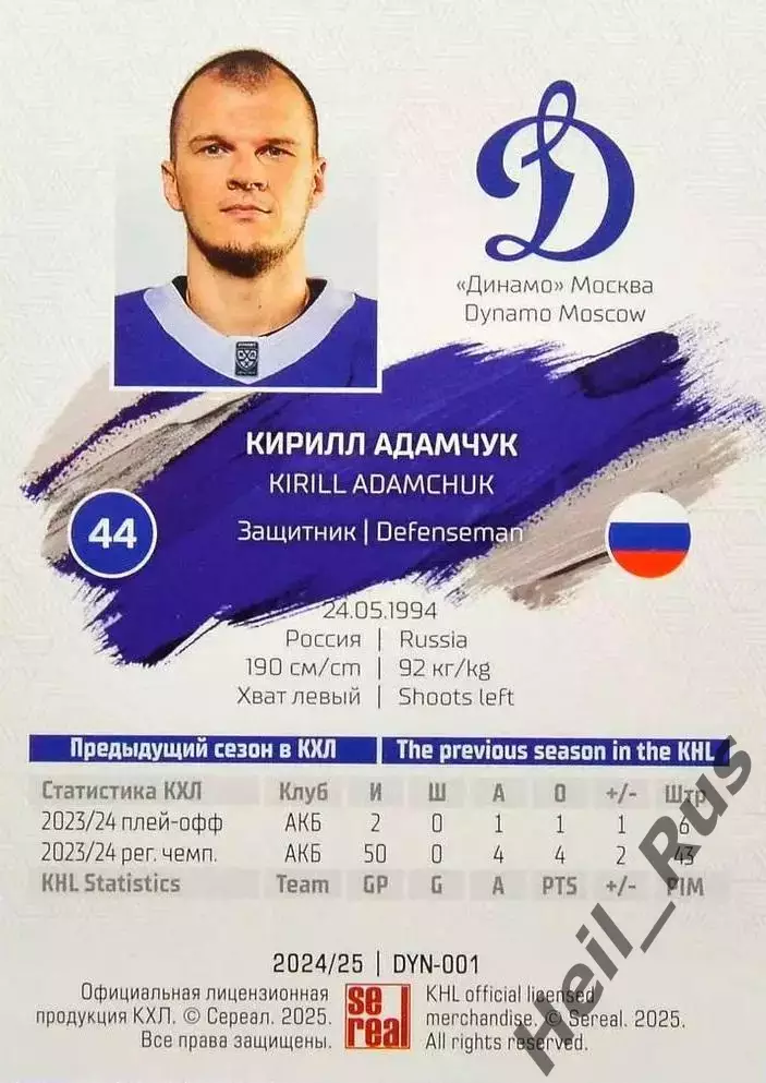 Хоккей. Карточка автограф Кирилл Адамчук (Динамо Москва) КХЛ/KHL 2024/25 SeReal 1