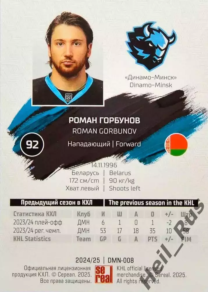 Хоккей. Карточка Роман Горбунов (Динамо Минск) КХЛ/KHL сезон 2024/25 SeReal 1