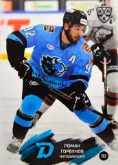 Хоккей. Карточка Роман Горбунов (Динамо Минск) КХЛ/KHL сезон 2024/25 SeReal