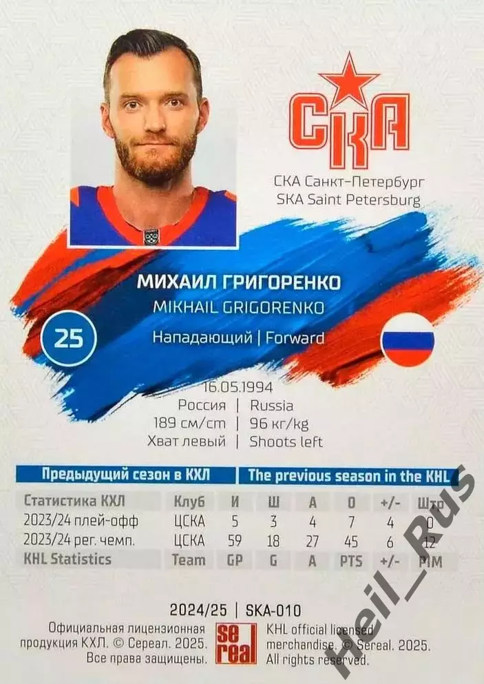 Хоккей. Карточка Михаил Григоренко (СКА Санкт-Петербург) КХЛ/KHL 2024/25 SeReal 1