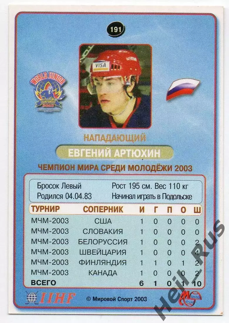 Хоккей Карточка Евгений Артюхин Россия/Витязь/ЦСКА/Сибирь/СКА/Динамо Москва 2003 1