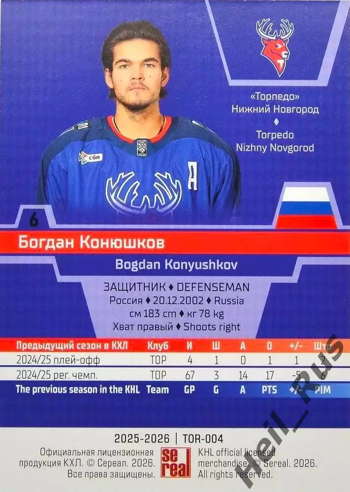 Хоккей. Карточка Богдан Конюшков Торпедо Нижний Новгород КХЛ/KHL 2025/26 SeReal 1