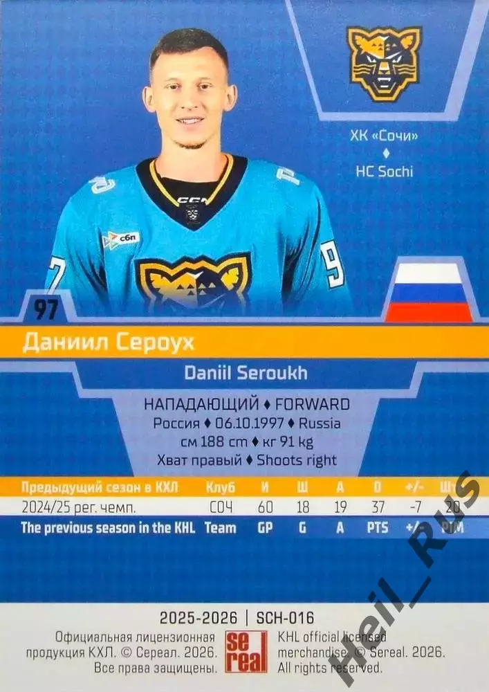 Хоккей. Карточка Даниил Сероух (ХК Сочи) КХЛ/KHL сезон 2025/26 SeReal 1