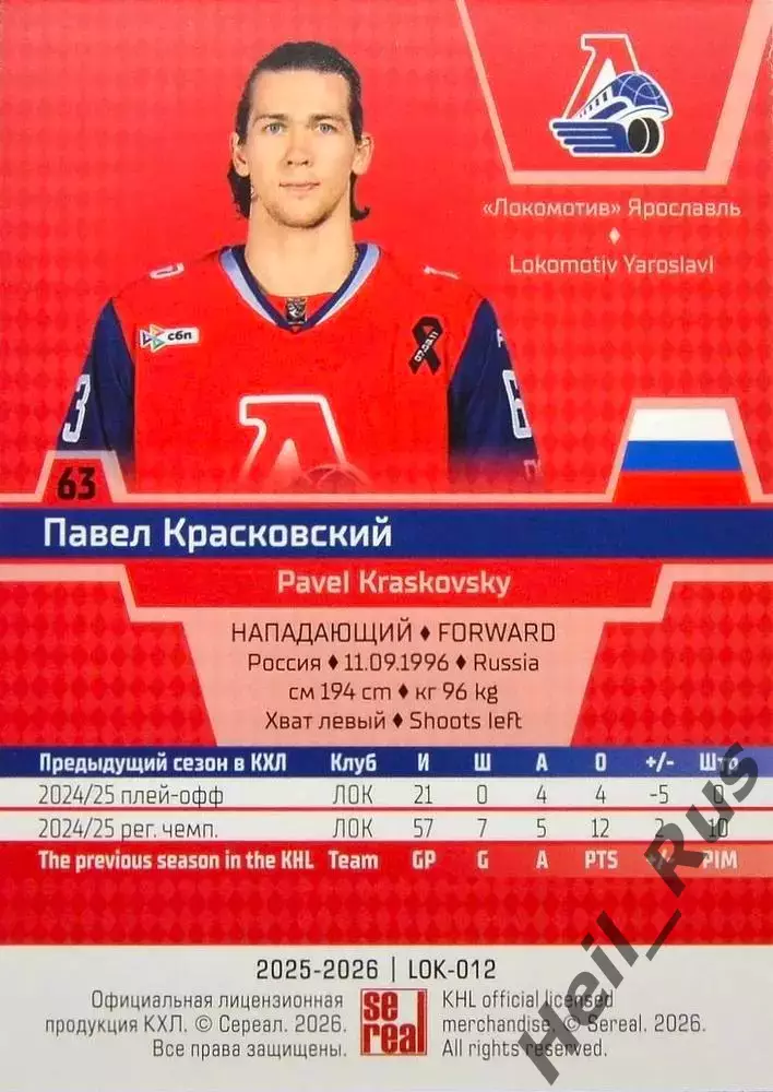 Хоккей. Карточка Павел Красковский (Локомотив Ярославль) КХЛ/KHL 2025/26 SeReal 1