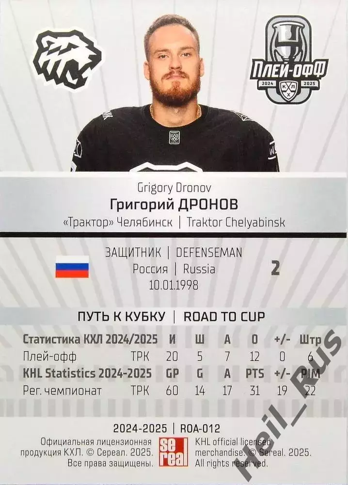 Хоккей. Карточка Григорий Дронов Трактор Челябинск КХЛ/KHL сезон 2024/25 SeReal 1
