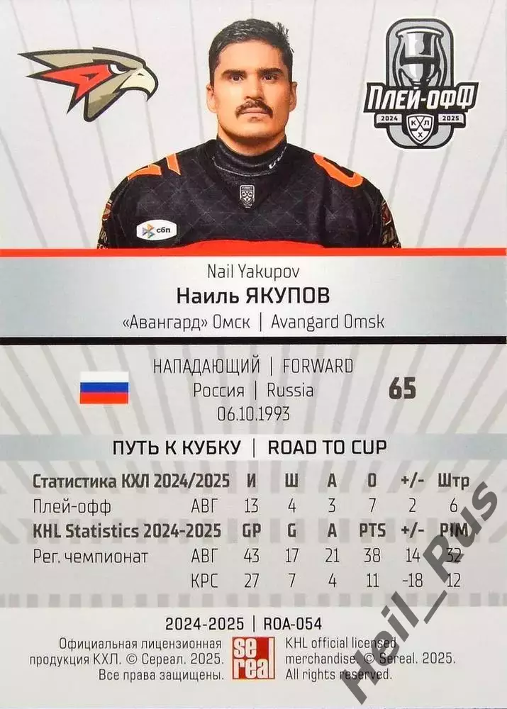 Хоккей. Карточка Наиль Якупов (Авангард Омск) КХЛ/KHL сезон 2024/25 SeReal 1
